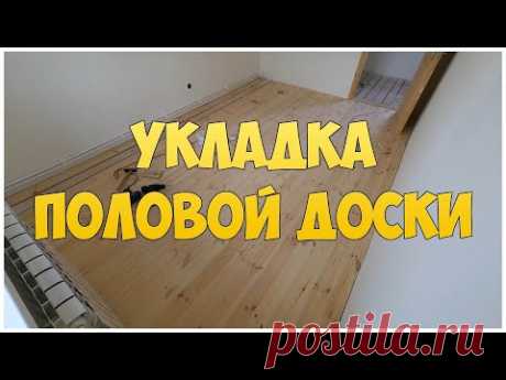 Укладка половой доски. Как сделать деревянный пол на мансарде своими руками - YouTube
