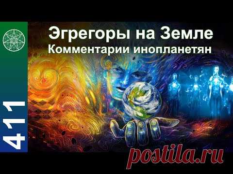 Эгрегоры на Земле. Виды эгрегоров. Воспитание детей. Контактёр Ирина Подзорова (2 часть