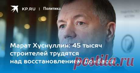 21-2-23-ФОНД РАЗВИТИЯ ТЕРРИТОРИЙ-Марат Хуснуллин: 45 тысяч строителей трудятся над восстановлением Донбасса Заместитель председателя правительства России по строительству с политическим обозревателем KP.RU Александром Гамовым