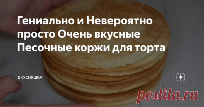Гениально и Невероятно просто Очень вкусные Песочные коржи для торта

Ингредиенты:

- Масло сливочное 225 грамм

- Сахар 150 грамм

- Масло растительное 25 грамм

- Яйцо 1 штука

- Желтки 2 штуки

- Сметана 60 грамм

- Мука 450-500 грамм

- Разрыхлитель 1 чайная ложка