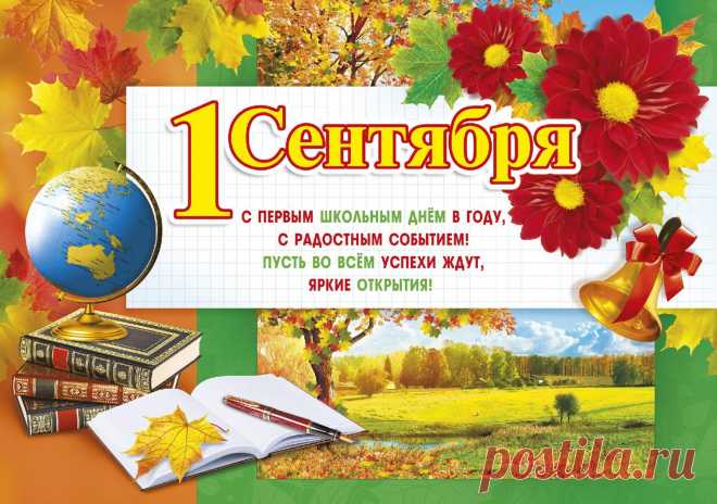 Открытки и поздравления с Днём знаний красивые для ватсап на 1 сентября 2021 - sib.fm
