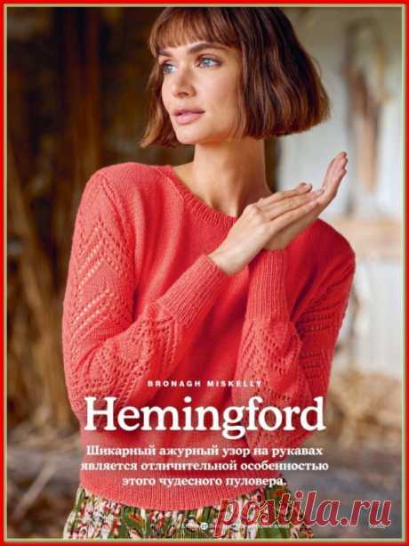 Коралловый пуловер Hemingford от Bronagh Miskelly
Модель от Броны Мискелли отличается классическим силуэтом с круглым вырезом. Перед и спинка пуловера совершенно гладкие. На этом фоне выделяются ажурные рукава с высокими манжетами в резинку. Модель связана из полушерстяной пряжи Heritage, представленной в широкой цветовой гамме. 

ОСОБЕННОСТИ РАБОТЫ
Рукава выполняются без скосов для более свободной посадки.
Следует увлажнить и высушить ажурную часть рукавов, растянув согла...