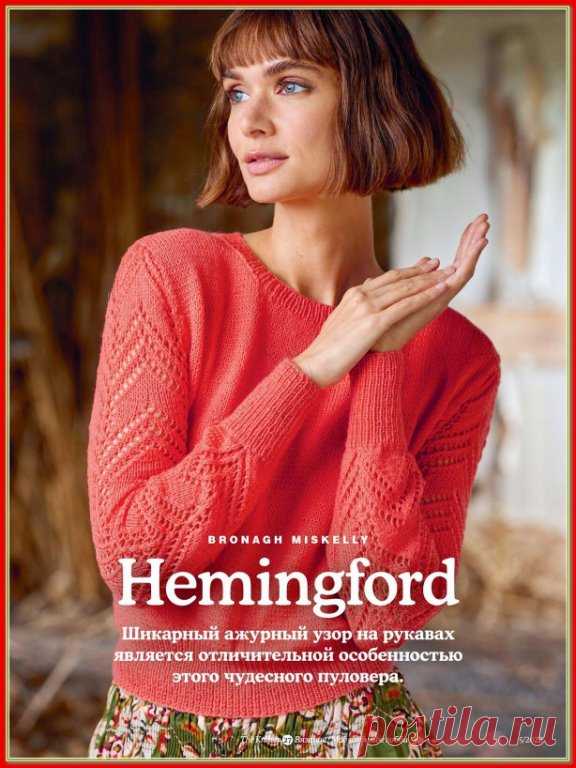 Коралловый пуловер Hemingford от Bronagh Miskelly
Модель от Броны Мискелли отличается классическим силуэтом с круглым вырезом. Перед и спинка пуловера совершенно гладкие. На этом фоне выделяются ажурные рукава с высокими манжетами в резинку. Модель связана из полушерстяной пряжи Heritage, представленной в широкой цветовой гамме. 

ОСОБЕННОСТИ РАБОТЫ
Рукава выполняются без скосов для более свободной посадки.
Следует увлажнить и высушить ажурную часть рукавов, растянув согла...