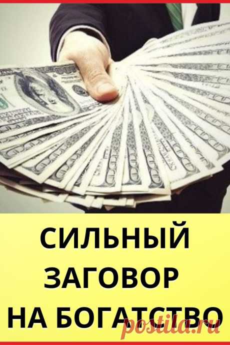 Сильный заговор на богатство
