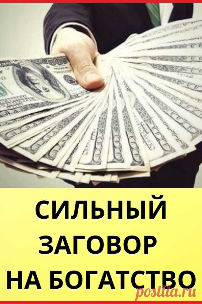 Сильный заговор на богатство