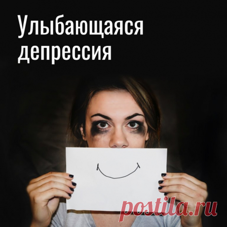 ДЖЕЙМС ХОЛЛИС: УЛЫБАЮЩАЯСЯ ДЕПРЕССИЯ
"Одержимое стремление обрести безграничное счастье, присущее всей современной культуре, исказило реальную жизнь. Такое стремление к счастью может привести прямо в ад".
"В современном обществе появилась некая ползучая новая ортодоксия, которую порой называют "позитивное мышление". В своем худшем проявлении этот патентованный оптимизм дает возможность прятать голову в песок, отрицать вездесущность страдания и прятаться под панцирем невосп...