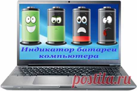 Практичный индикатор батареи для компьютера.