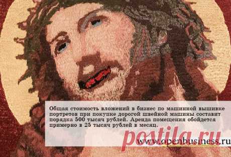 Свой бизнес: машинная вышивка портретов