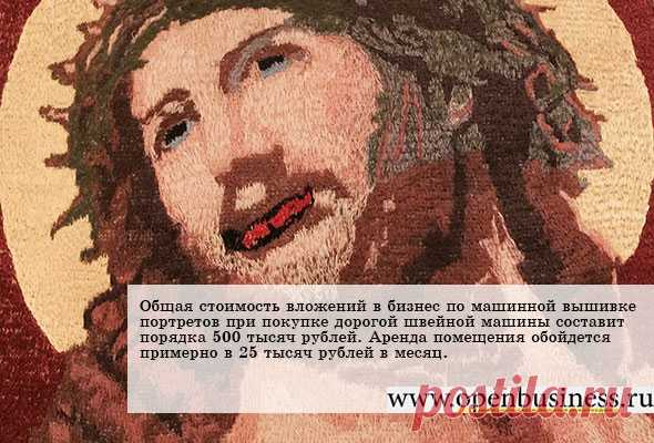 Свой бизнес: машинная вышивка портретов