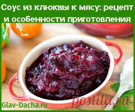Соус из клюквы к мясу - рецепт с фото, сладкий и острый соус