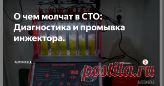 О чем молчат в СТО: Диагностика и промывка инжектора. Не будем описывать сложный технологический процесс этого способа, скажем лишь, что у него много сторонников. Благодаря ультразвуковому способу достигается более качественная чистка форсунок, особенно, если речь идет о сильном загрязнении.