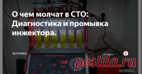 О чем молчат в СТО: Диагностика и промывка инжектора. Не будем описывать сложный технологический процесс этого способа, скажем лишь, что у него много сторонников. Благодаря ультразвуковому способу достигается более качественная чистка форсунок, особенно, если речь идет о сильном загрязнении.