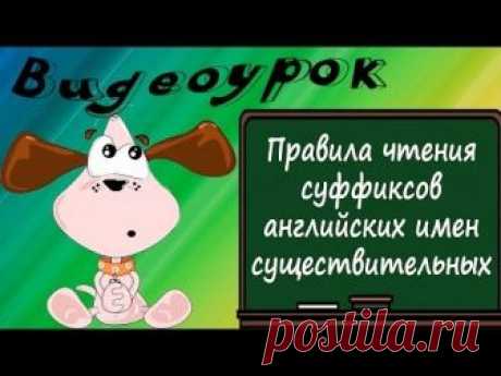 Словообразование в английском языке | Секреты английского языка
