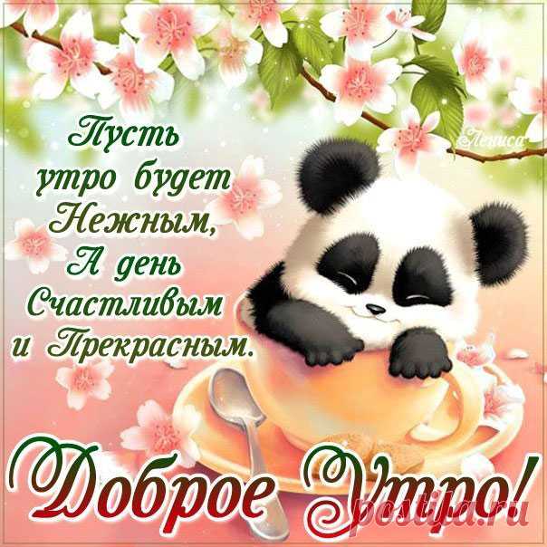 Нежного утра открытка пожелание Чудесный позитив с улыбкой утро на skype