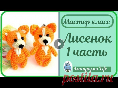 Лисенок крючком. Мастер класс. 1 Часть 2 часть Готовые игрушки и мастер классы вы можете приобрести в моей группе ВК Инстаграм Ярмарка мастеров...