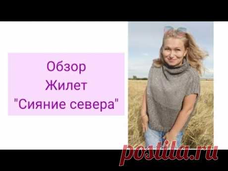 Обзор. Жилет "Сияние Севера"