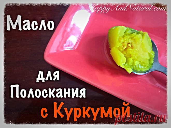 Полоскание рта маслом с Куркумой - Happy & Natural