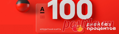 Спецпредложения / Кредитная карта «100 дней без %» — Workle