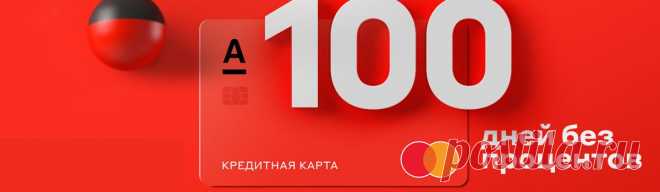Спецпредложения / Кредитная карта «100 дней без %» — Workle