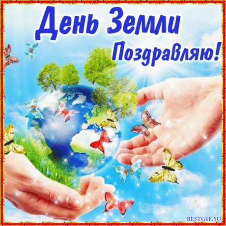 Отмечаем День земли —
День лесов, полей и пашен.
Сердце бьется от любви:
«Это все родное, наше!»