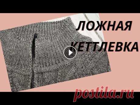 ЛОЖНАЯ КЕТТЛЕВКА.Обработка горловины.Мужской кардиган часть 3 Видео мастер класс ложная кеттлевка .Продолжение к серии видео Мужской кардиган на молнии....