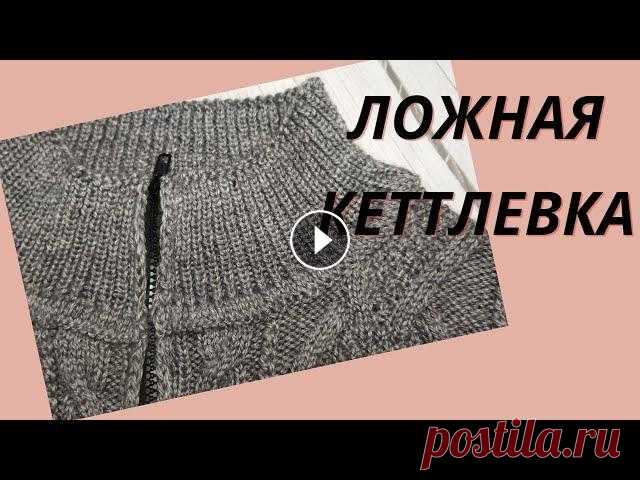 ЛОЖНАЯ КЕТТЛЕВКА.Обработка горловины.Мужской кардиган часть 3 Видео мастер класс ложная кеттлевка .Продолжение к серии видео Мужской кардиган на молнии....