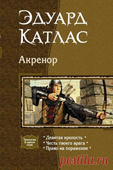 Книга &quot;Акренор. (Трилогия)&quot; - Катлас Эдуард - Читать онлайн - Скачать fb2 - Купить, Отзывы - ЛитМир.net