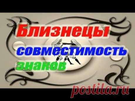 Близнецы совместимость знаков БЕСПЛАТНЫЙ И СВЕРХСКОРОСТНОЙ АГРЕГАТОР - https://goo.gl/5vKAJL Совместимость знаков очень важная тема. Не все знаки зодиака зод...