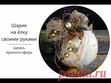 Необычный шарик на ёлку своими руками. - YouTube