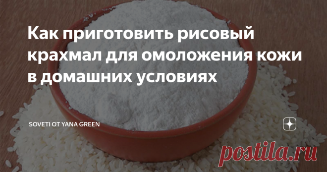 Как приготовить рисовый крахмал для омоложения кожи в домашних условиях Всем привет, сегодня хочу рассказать, как можно приготовить рисовый крахмал в домашних условиях. Недавно я поделилась с вами рецептом легендарной китайской маски. Одним из компонентов в ней был рисовый крахмал. Вы попросили рассказать, как его готовить в домашних условиях. Это занимает много времени, но результат вам очень понравится.
Вам понадобится:
Рис (берите любой, какой у вас есть дома) –