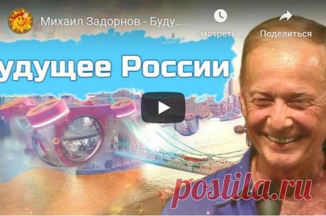 Задорнов о будущем России! | Ищущим свой Путь | Яндекс Дзен