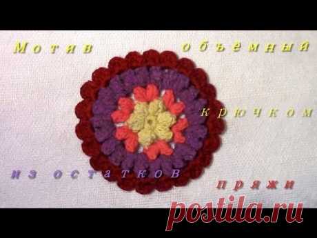 Мотив объёмный. Вязание из остатков пряжи