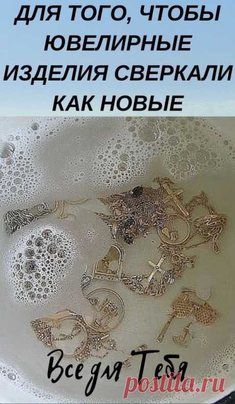 ДЛЯ ТОГО, ЧТОБЫ ЮВЕЛИРНЫЕ ИЗДЕЛИЯ СВЕРКАЛИ КАК НОВЫЕ