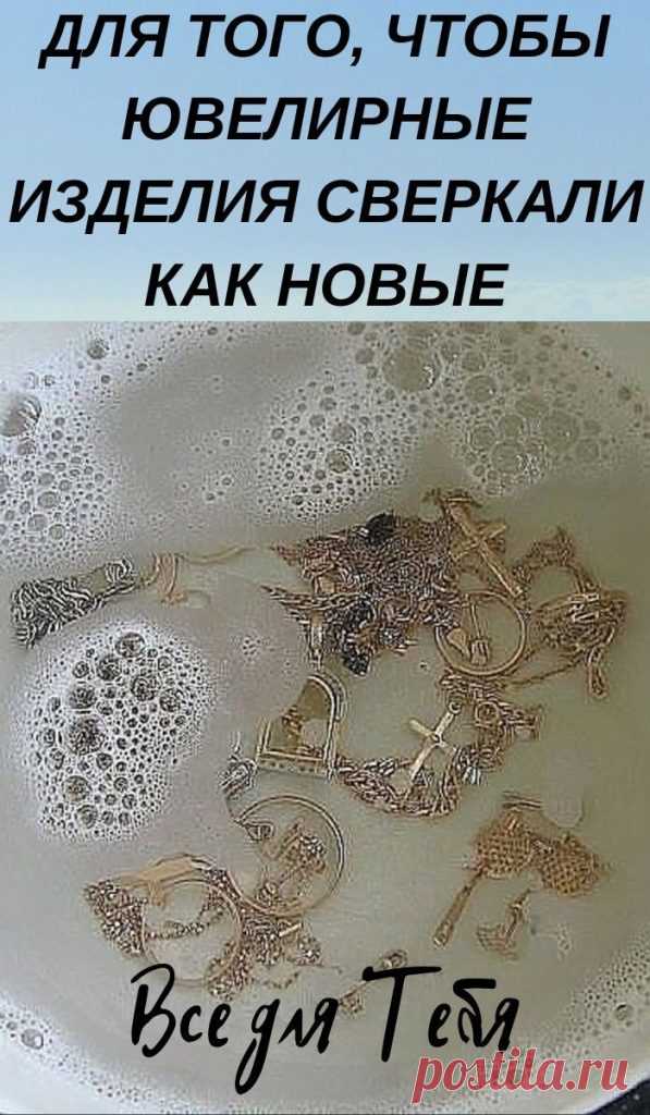 ДЛЯ ТОГО, ЧТОБЫ ЮВЕЛИРНЫЕ ИЗДЕЛИЯ СВЕРКАЛИ КАК НОВЫЕ