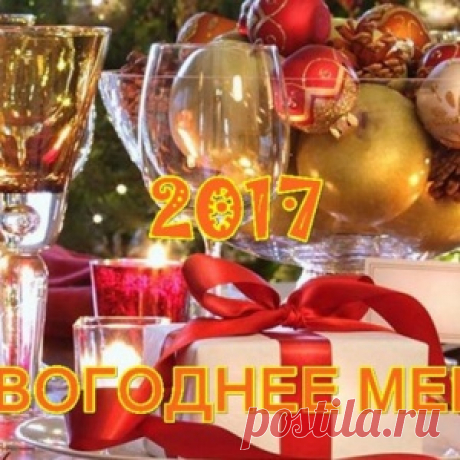 Меню №1 на Новогодний стол 2017! Скоро Новый Год...