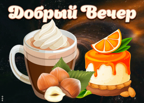 Уютная открытка добрый вечер