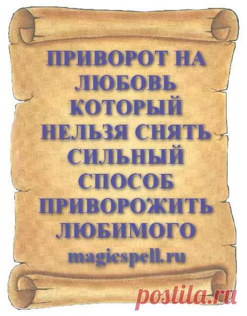 ПРИВОРОТ НА ЛЮБОВЬ КОТОРЫЙ НЕЛЬЗЯ СНЯТЬ СИЛЬНЫЙ СПОСОБ ПРИВОРОЖИТЬ ЛЮБИМОГО Навсегда привязать любимого приворотом чтобы всегда быть вместе поможет сильный неснимаемый приворот наложенный навсегда. Если в сердце любимого нашлось место для другой, не отчаивайтесь, а начните борьбу за личное счастье