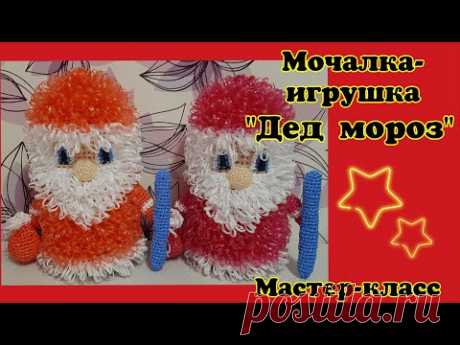 МОЧАЛКА-ИГРУШКА Крючком ДЕД МОРОЗ. Подробный Мастер-класс для начинающих.