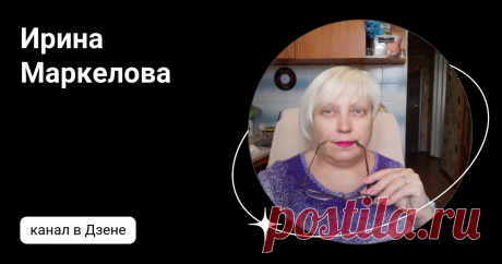 Ирина Маркелова | Дзен