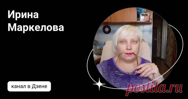 Ирина Маркелова | Дзен