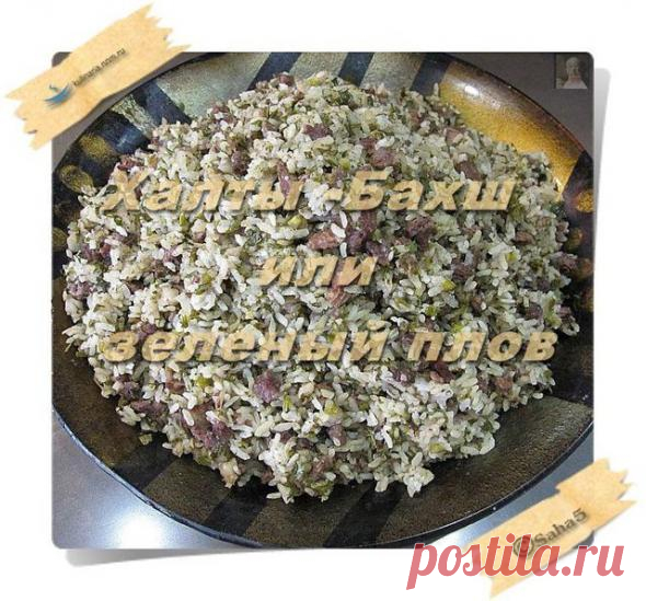 Халты -Бахш,или зеленый плов в мешочке !