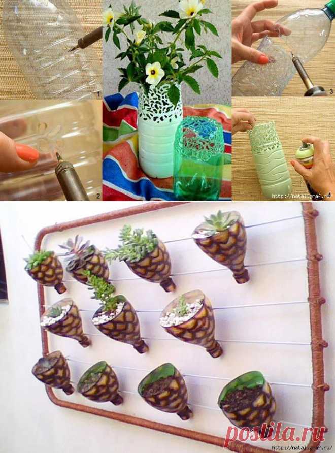 Пластиковая бутылка как объект рукоделия.