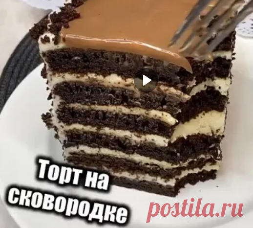 Шоколадный торт на сковородке
Диаметр 18 см.
Для теста
Мёд - 4 ст.л. Сода - 1,5 ч.л. Сливочное масло - 110 гр. Яйца - 4 шт. Мука - 200 гр. Сахар - 120 гр. Какао - 3 ст.л.
Для крема
Сахар - 180 гр. Ванилин - 1,5 гр. Мука - 3 ст. л. с горкой Яйцо - 1 шт. Молоко - 500 г Сливки(33%) - 300 г
Для ганаша
80 г молочного шоколада 50 г сливок(30-33%