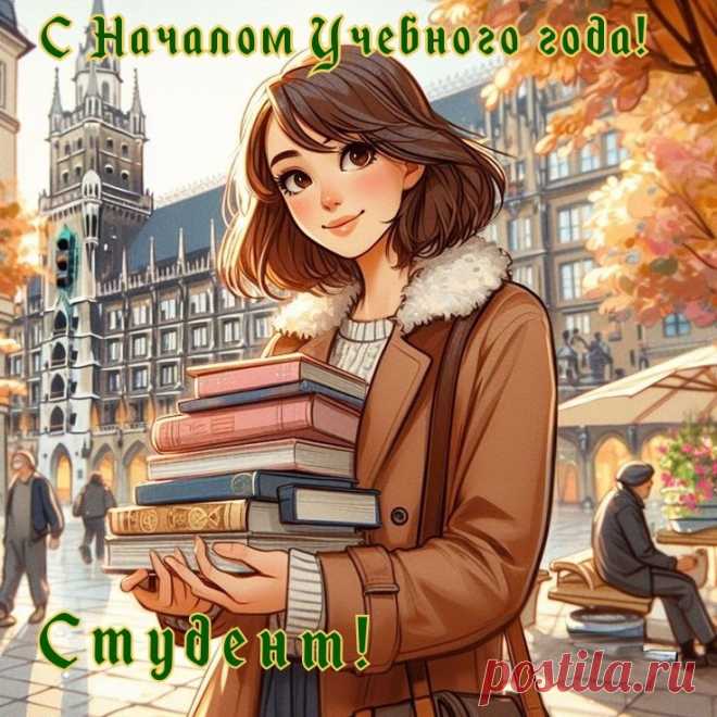 Ну что, студент, промчалось лето,
День знаний снова наступил.
Источник знаний новых света —
Твой ВУЗ — вновь дверь свою открыл.