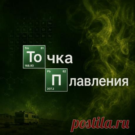ТОЧКА ПЛАВЛЕНИЯ ТОЧКА ПЛАВЛЕНИЯ. Здесь материя обретает голос.
Таблица Менделеева — это не список формул, а каталог страстей, фатальных ошибок и триумфов. Мы разбираем мир на атомы. Каждый элемент здесь — живой герой: одни разрушали империи, другие создали цивилизацию. Рассказываем истории без школьной скуки, но с научной точностью.
🌙 NIGHT MODE:
Ваша новая вечерняя традиция. Спокойная подача и эстетика вещества создают эффект медитации. Включайте видео фоном: засыпайте п...