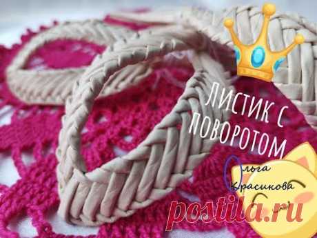 Листик с поворотом. Имитация плетения из соломки. Leaf with a twist. Imitation of straw weaving.