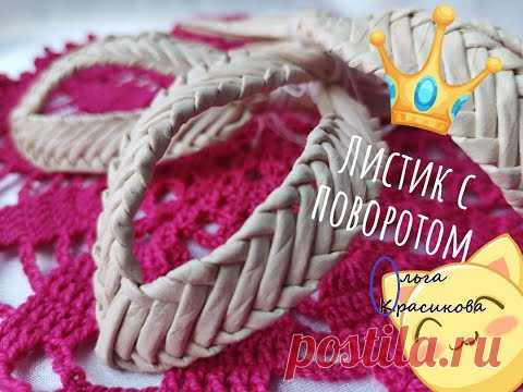 Листик с поворотом. Имитация плетения из соломки. Leaf with a twist. Imitation of straw weaving.