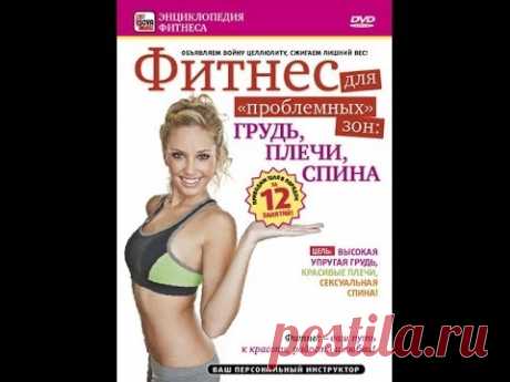 Фитнес для «проблемных» зон: ГРУДЬ, ПЛЕЧИ, СПИНА — Яндекс.Видео