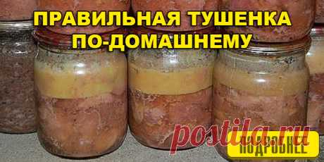ПРАВИЛЬНАЯ ТУШЕНКА ПО-ДОМАШНЕМУ | Это Полезно Знать Домашняя тушенка своими руками. Быстро, легко и очень ВКУСНО!!!Немного старания, и вы получите вкусное, сочное и аппетитное мясо, приготовленное своими