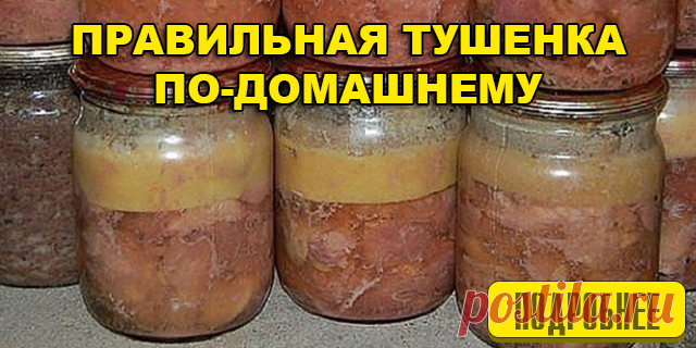 ПРАВИЛЬНАЯ ТУШЕНКА ПО-ДОМАШНЕМУ | Это Полезно Знать Домашняя тушенка своими руками. Быстро, легко и очень ВКУСНО!!!Немного старания, и вы получите вкусное, сочное и аппетитное мясо, приготовленное своими